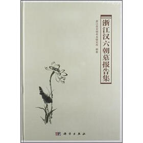 浙江汉六朝墓报告集