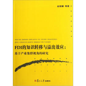 FDI的知识转移与溢出效应：基于产业集群视角的研究