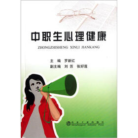 中职生心理健康