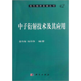 中子衍射技术及其应用