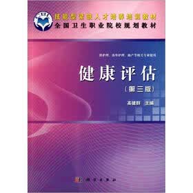教育部职业教育与成人教育司推荐教材：健康评估（第3版）