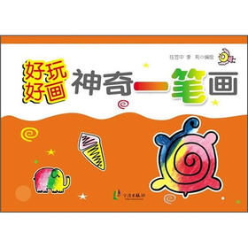 好玩好画：神奇一笔画