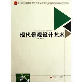 21世纪全国高等院校艺术设计专业规划教材：现代景观设计艺术