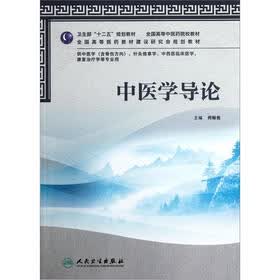 全国高等中医药院校教材：中医学导论