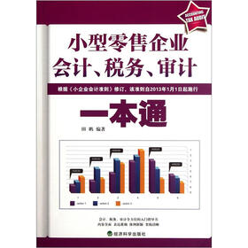 小型零售企业会计税务审计一本通