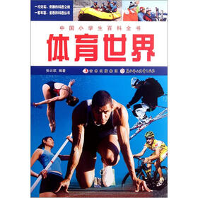 中国小学生百科全书：体育世界