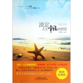 淡定：人生幸福的智慧（畅销珍藏版）