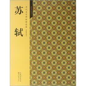 历代名家碑帖精选集：苏轼