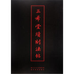 中华传世名帖：三希堂续刻法帖