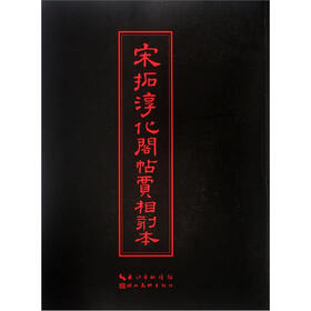 中华传世名帖：宋拓淳化阁帖贾相刻本