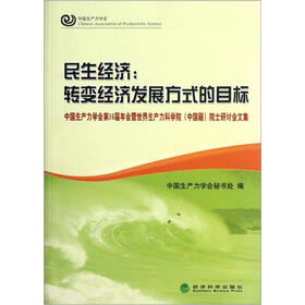 民生经济：转变经济发展方式的目标