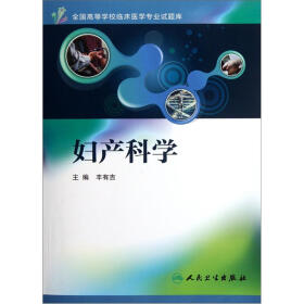 全国高等学校临床医学专业试题库：妇产科学（附光盘1张）