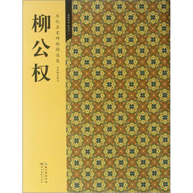 柳公权（历代名家碑帖精选集）