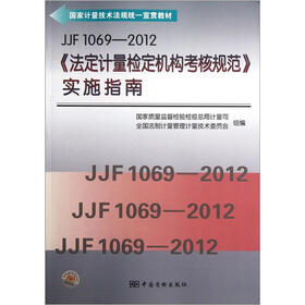 国家计量技术法规统一宣贯教材：JJF1069-2012《法定计量检定机构考核规范》实施指南