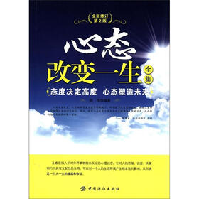 心态改变一生全集（第2版）（全新修订版）