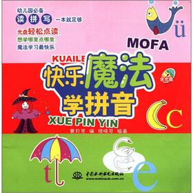 快乐魔法学拼音（附光盘1张）