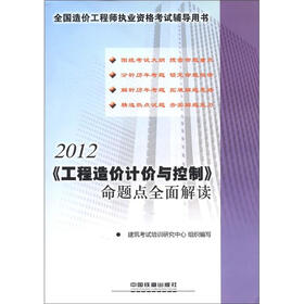 2012全国造价工程师执业资格考试辅导用书：《工程造价计价与控制》命题点全面解读