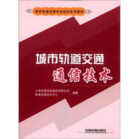 城市轨道交通专业培训系列教材：城市轨道交通通信技术
