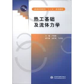 普通高等教育“十二五”规划教材：热工基础及流体力学