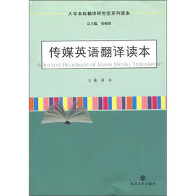 大学本科翻译研究型系列读本：传媒英语翻译读本