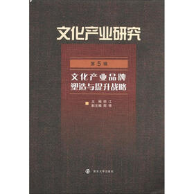 文化产业研究（第5辑）：文化产业品牌塑造与提升战略