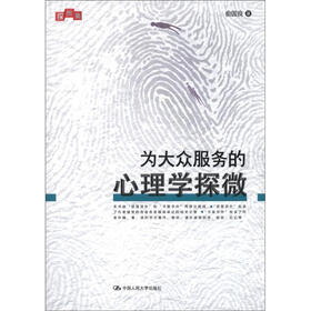 探微集：为大众服务的心理学探微