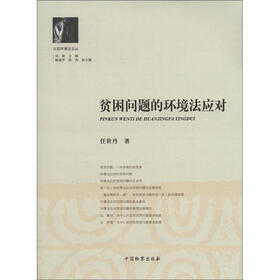 比较环境法文丛：贫困问题的环境法应对