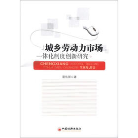 城乡劳动力市场一体化制度创新研究