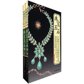 中国珠宝玉石收藏鉴赏全集（典藏版）（套装全2卷）