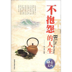 励志文库：不抱怨的人生