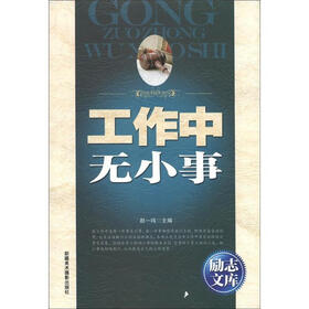 励志文库：工作中无小事