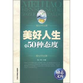 励志文库：美好人生的50种态度
