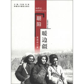 往事回眸丛书：朝阳暖边疆