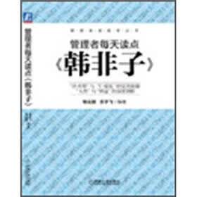 管理者每天读点《韩非子》