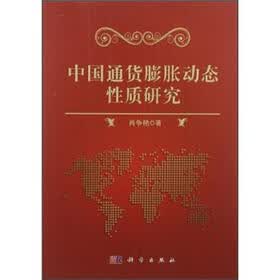 中国通货膨胀动态性质研究