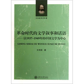 革命时代的文学叙事和话语：以1937-1949年的中国文学为中心