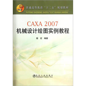 CAXA 2007机械设计绘图实例教程：普通高等教育“十二五”规划教材