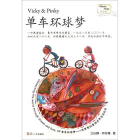 单车环球梦