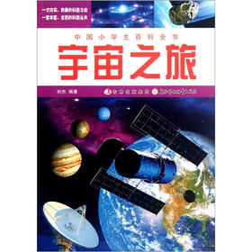 中国小学生百科全书：宇宙之旅