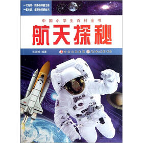 中国小学生百科全书：航天探秘