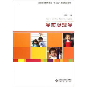 全国学前教育专业“十二五”系列规划教材：学前心理学