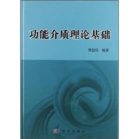 功能介质理论基础