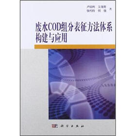 废水COD组分表征方法体系构建及其应用