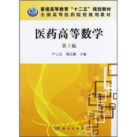 全国高等医药院校规划教材：医药高等数学（第4版）