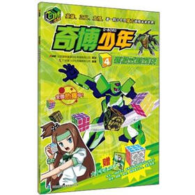 奇博少年4：新招式的对决