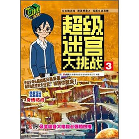 奇博少年超级迷宫大挑战3
