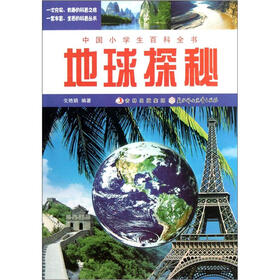 中国小学生百科全书：地球探秘