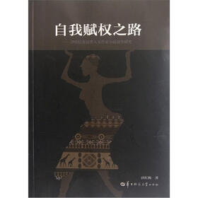 自我赋权之路：20世纪美国黑人女作家小说创作研究