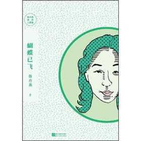 陈丹燕阅历三部曲：蝴蝶已飞