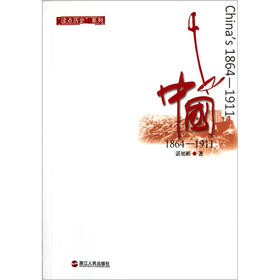 读点历史系列:中国(1864-1911)
